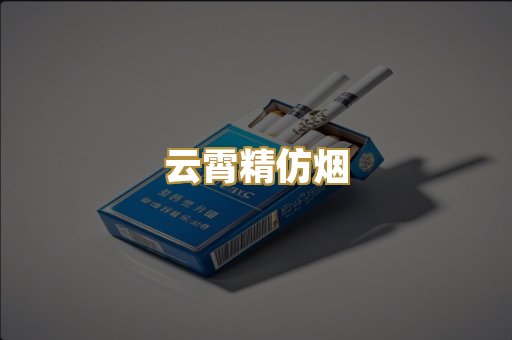 云霄精仿烟